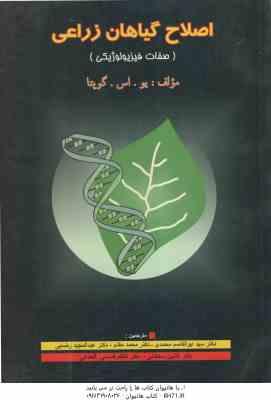 اصلاح گیاهان زراعی ( یو اس گوپتا – محمدی – مقدم – رضایی – سلطانی – قاسمی ) صفات فیزیولوژیکی