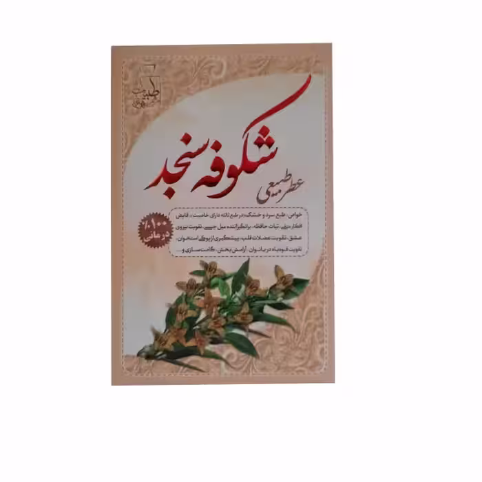 عطر جیبی طبیب مدل شکوفه سنجد حجم 4 میلی لیتر