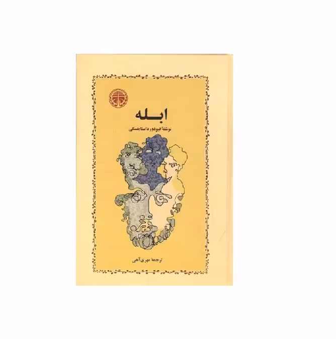 کتاب ابله
