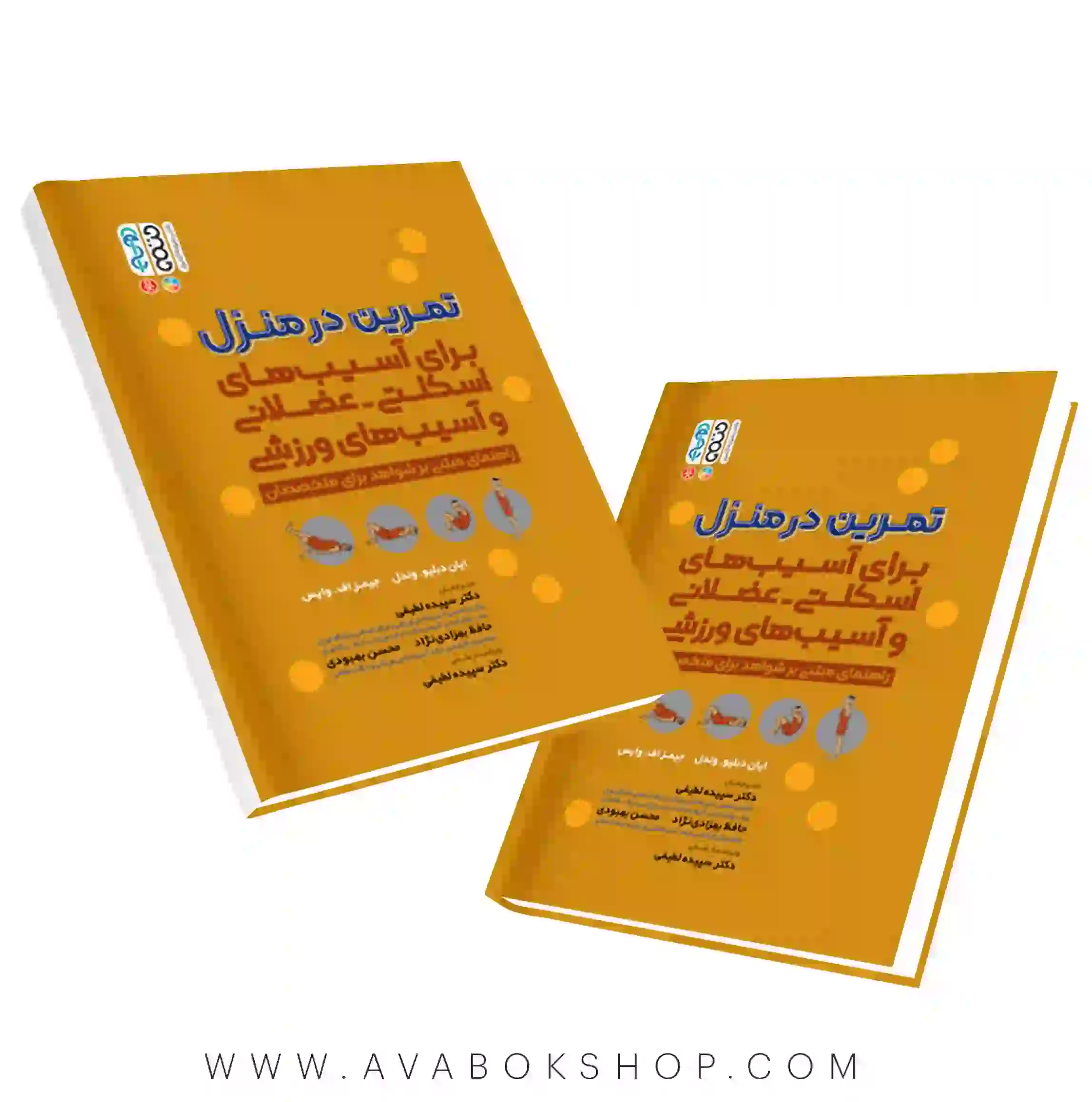 کتاب تمرین در منزل برای آسیب های اسکلتی-عضلانی و آسیب های ورزشی انتشارات حتمی