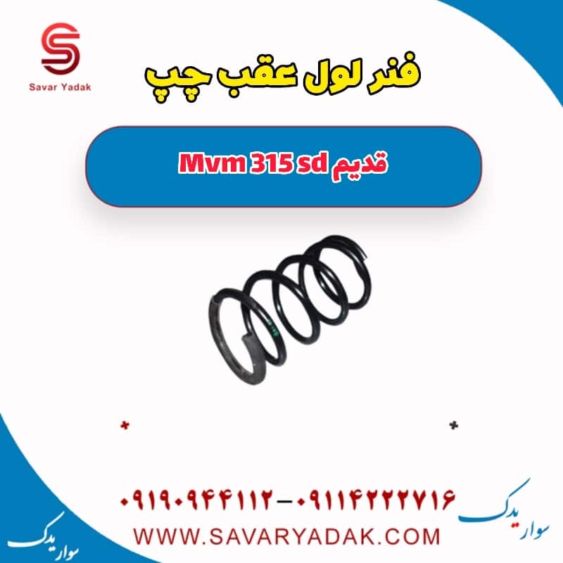 فنر لول عقب چپ ام وی ام 315 صندوقدار قدیم