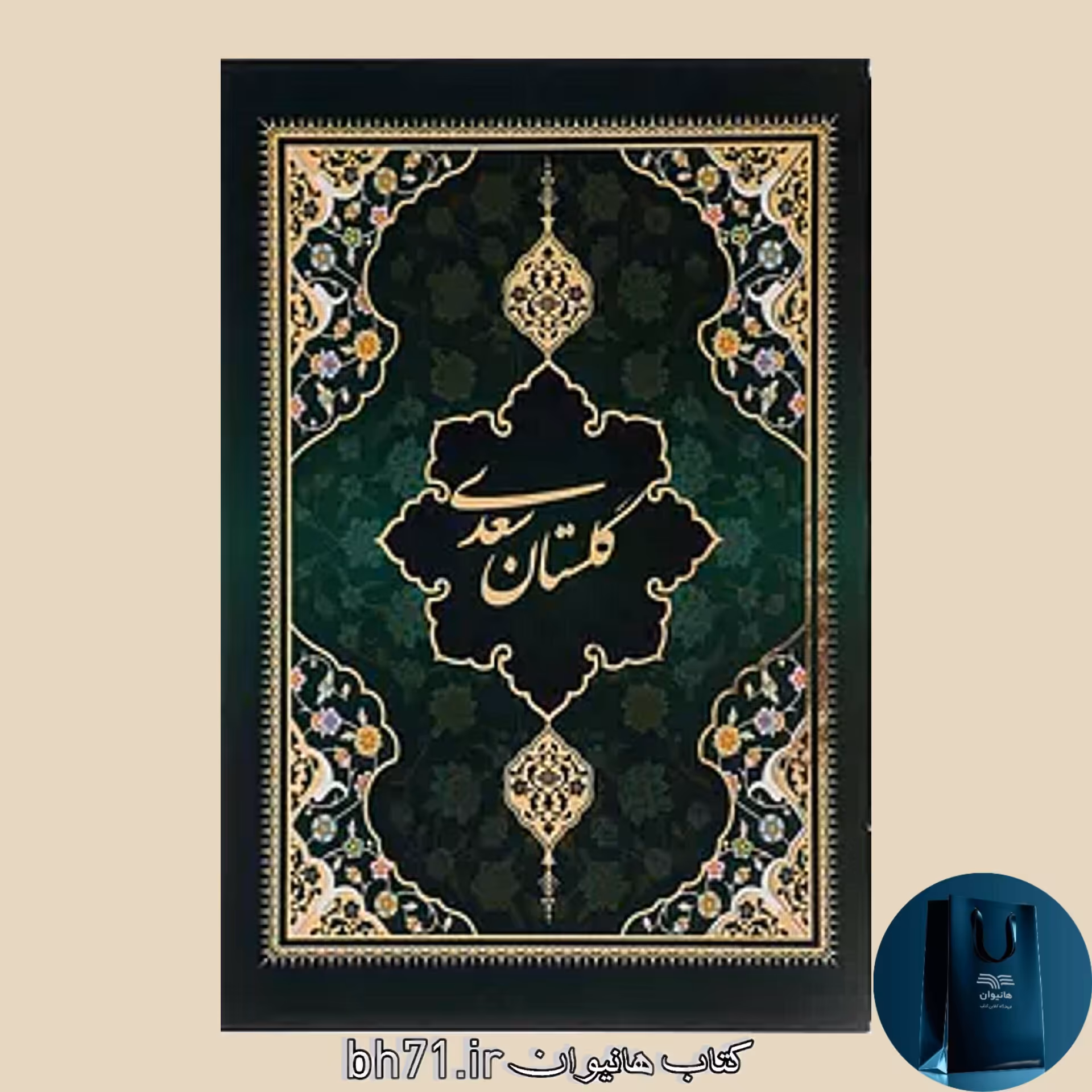 کتاب گلستان سعدی ( همراه با قاب )
