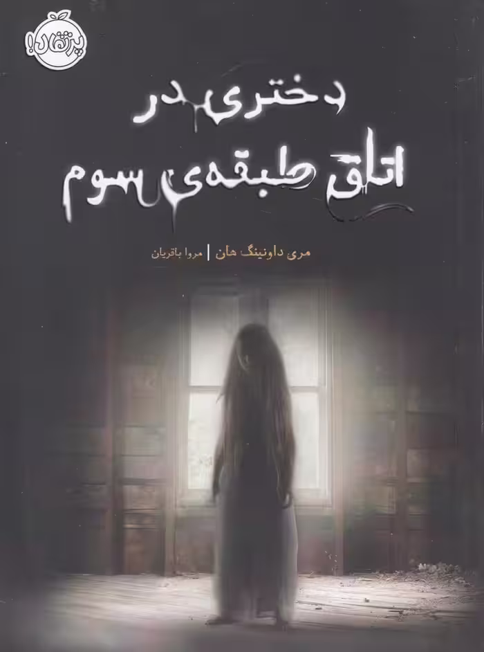 دختری در اتاق طبقه سوم - کتاب‌فروشی کوچه کتاب