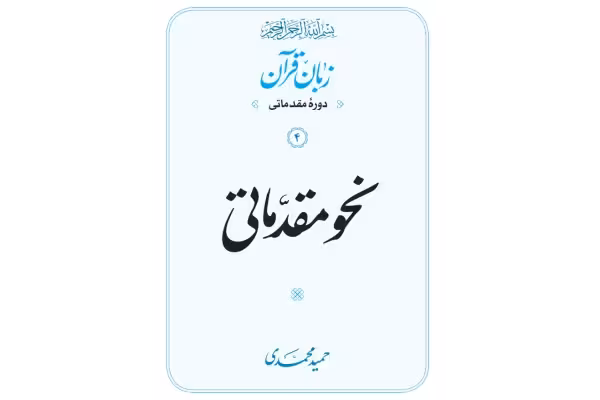 کتاب نحو مقدماتی/ حمید محمدی - کتابخانه مجازی واتیکان
