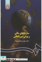 قیمت و خرید کتاب سازمانهای مالی و پولی بین المللی | ایده بوک