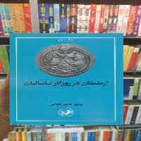 ارمنستان در روزگار ساسانیان امیرکبیر - بانک کتاب ماندگار-قیمت-خرید-کتاب-کمک-درسی-کنکور-دانشگاهی