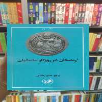ارمنستان در روزگار ساسانیان امیرکبیر - بانک کتاب ماندگار-قیمت-خرید-کتاب-کمک-درسی-کنکور-دانشگاهی