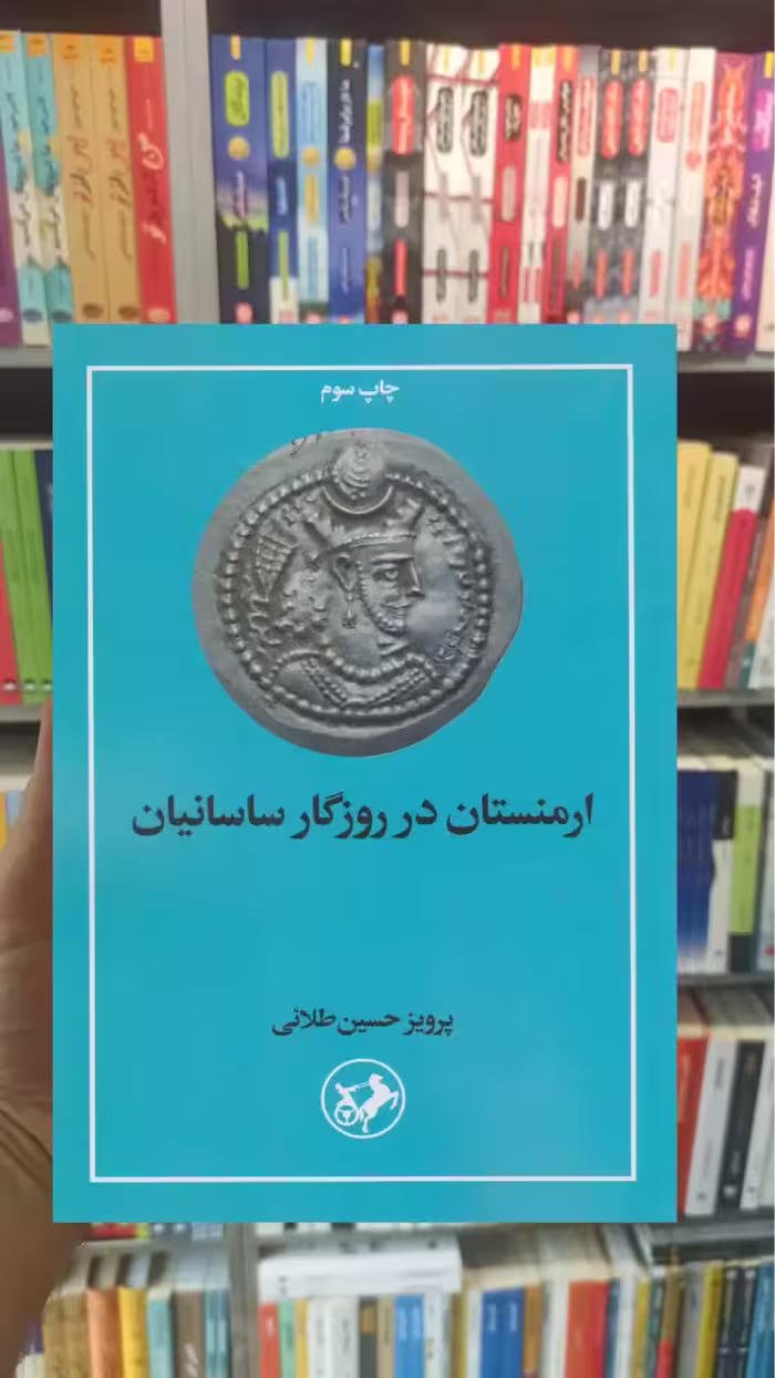 ارمنستان در روزگار ساسانیان امیرکبیر - بانک کتاب ماندگار-قیمت-خرید-کتاب-کمک-درسی-کنکور-دانشگاهی