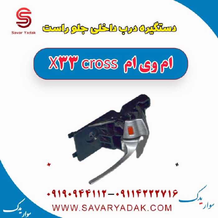 دستگیره درب داخلی جلو راست ام وی ام X33 کراس