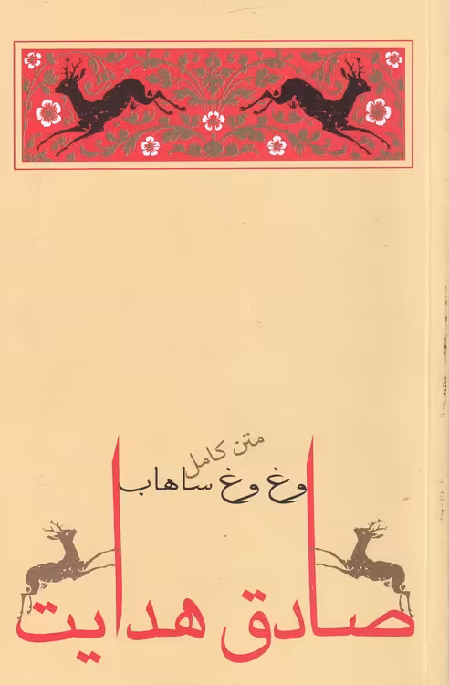 خرید کتاب وغ وغ ساهاب — کتابسرای طه