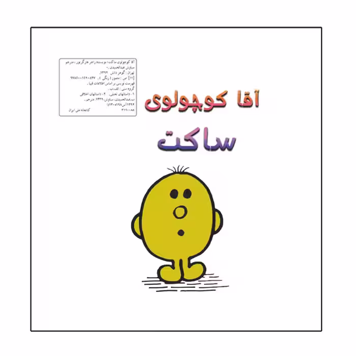 کتاب آقا کوچولوی ساکت اثر راجر هارگریوز نشر گوهر دانش