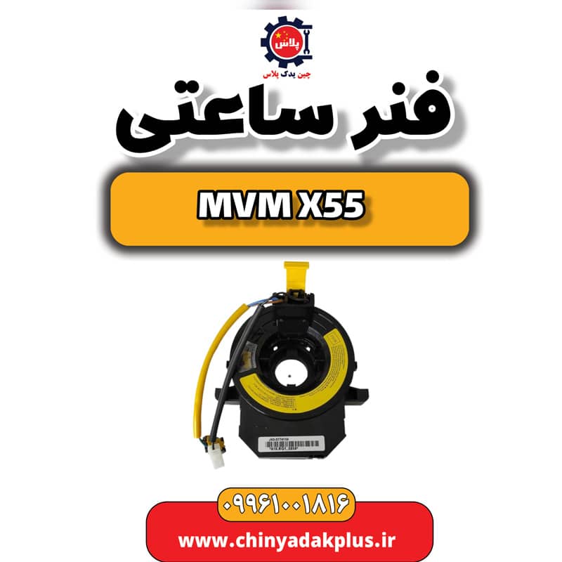 فنر ساعتی ام وی ام X55