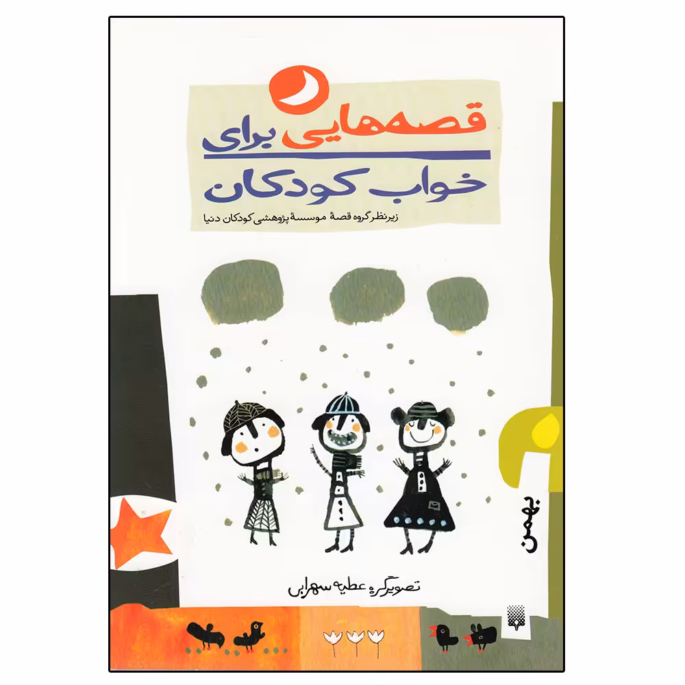 کتاب قصه هایی برای خواب کودکان اثر ناصر یوسفی و گیتا گرکانی نشر پیدایش