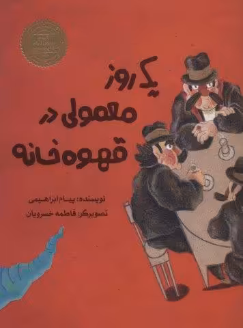 یک روز معمولی در قهوه خانه