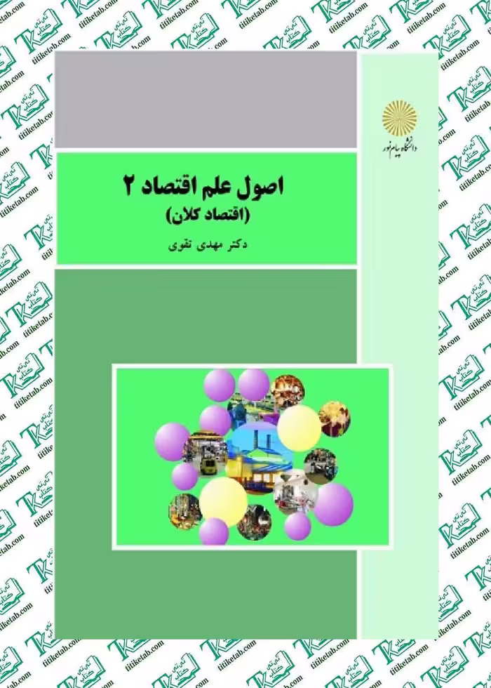 اصول علم اقتصاد 2 (اقتصاد کلان) مهدی تقوی انتشارات پیام نور