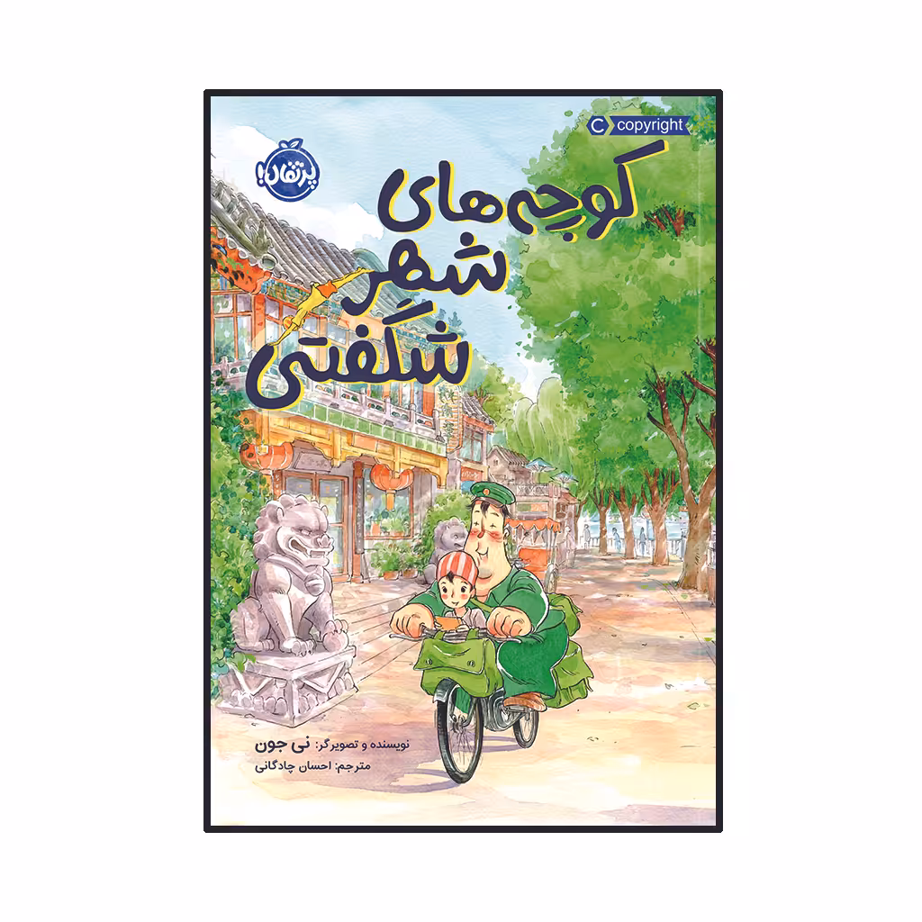 کتاب کوچه‌ های شهر شگفتی اثر نی جون انتشارات پرتقال