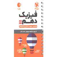 کتاب لقمه فیزیک دهم مهروماه چاپ 1402