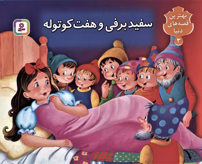 کتاب برجسته بهترین قصه های دنیا 3 (سفید برفی و هفت کوتوله) - کتاب‌فروشی کوچه کتاب