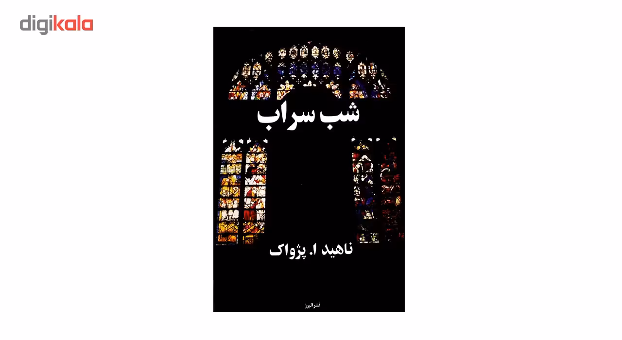 کتاب شب سراب اثر ناهید ا. پژواک