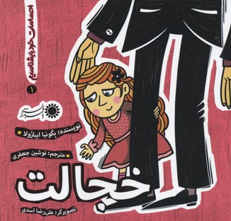احساسات خود را بشناسیم 1 خجالت