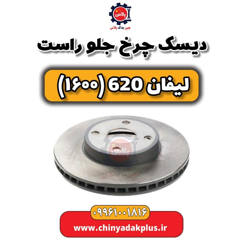دیسک چرخ جلو راست لیفان 620 موتور 1600