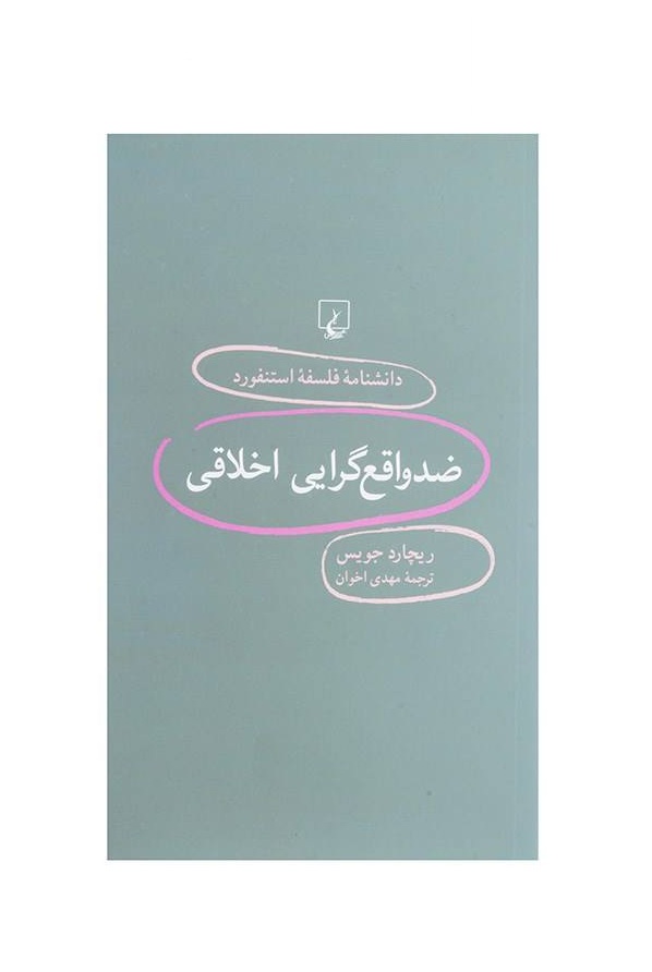 کتاب دانشنامه استنفورد ضدواقع گرایی اخلاقی