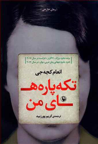 تکهپارههای من