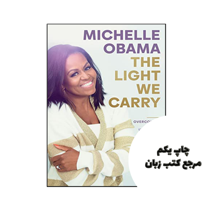 کتاب The Light We Carry Overcoming in Uncertain Times نویسنده de Michelle Obama