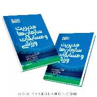 کتاب مدیریت سازمان ها و مسابقات ورزشی انتشارات حتمی