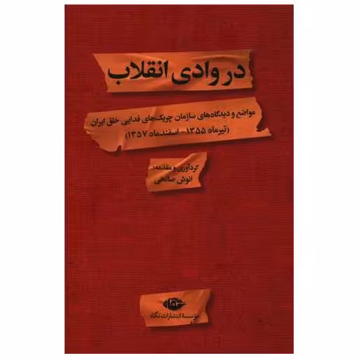 کتاب در وادی انقلاب اثر انوش صالحی