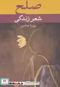 قیمت و خرید کتاب صلح شعر زندگی اثر اکبر اکسیر و دیگران | ایده بوک