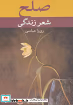 قیمت و خرید کتاب صلح شعر زندگی اثر اکبر اکسیر و دیگران | ایده بوک