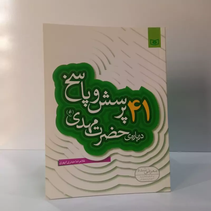 41پرسش و پاسخ درباره حضرت مهدی عجل الله تعالی فرجه الشریف نویسنده غلامرضا حیدری ابهری