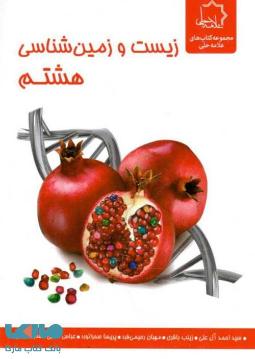 زیست و زمین شناسی هشتم علامه حلی