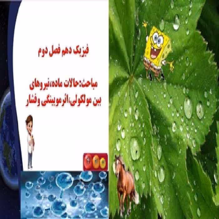 پاورپوینت فیزیک دهم فصل دوم مباحث حالات ماده نیروهای بین مولکولی اثرمویینگی وفشار