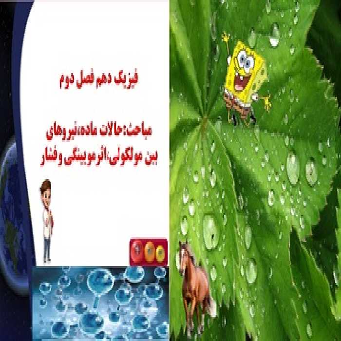 پاورپوینت فیزیک دهم فصل دوم مباحث حالات ماده نیروهای بین مولکولی اثرمویینگی وفشار