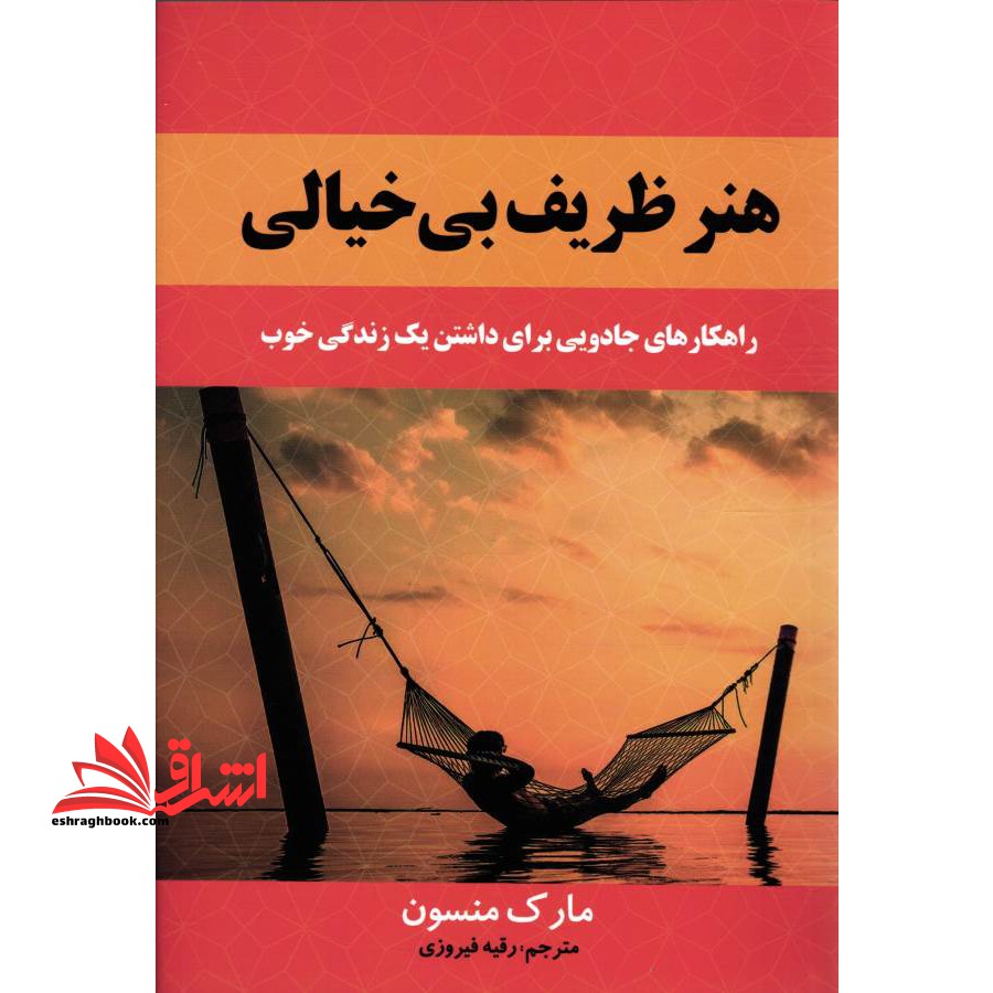هنر ظریف بی خیالی راهکارهای جادویی برای داشتن یک زندگی خوب - فروشگاه کتاب اشراق