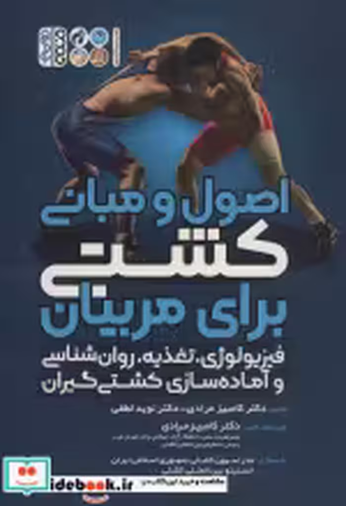 قیمت و خرید کتاب کشتی برای مربیان اثر کامبیز مرادی و نوید لطفی | ایده بوک