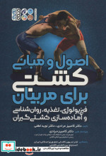 قیمت و خرید کتاب کشتی برای مربیان اثر کامبیز مرادی و نوید لطفی | ایده بوک