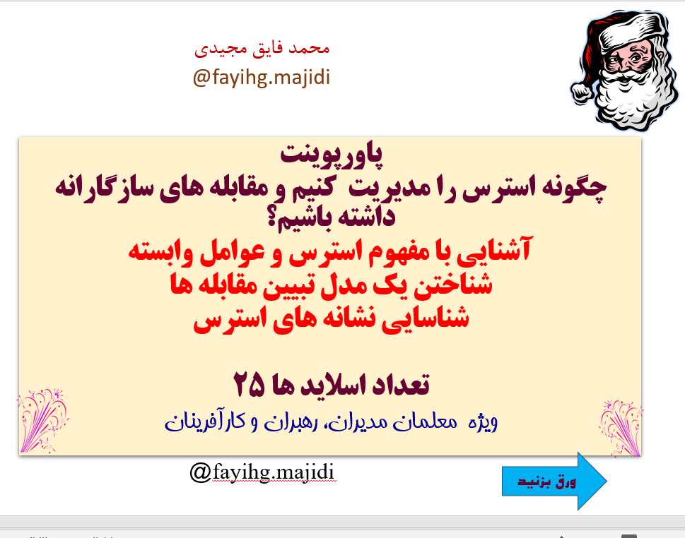 پاورپوینت چگونه استرس را مديريت کنیم و مقابله هاي سازگارانه داشته باشیم؟