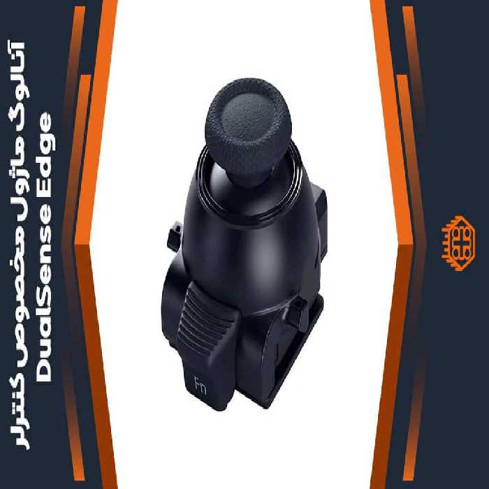 ماژول آنالوگ مخصوص کنترلر DualSense Edge