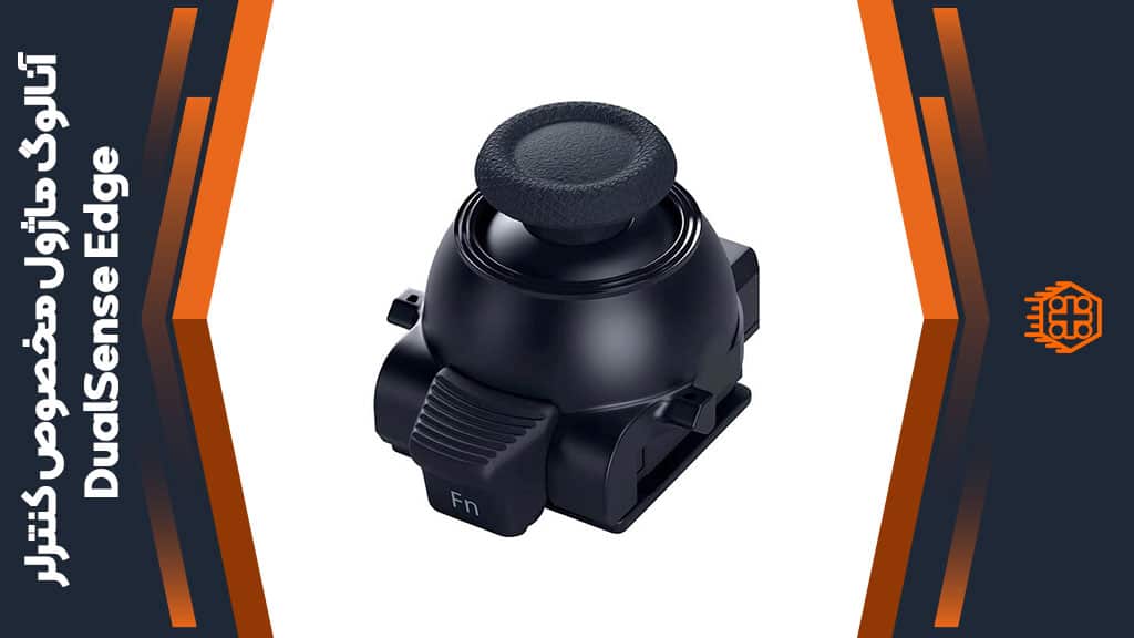 ماژول آنالوگ مخصوص کنترلر DualSense Edge
