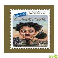 چارلی چاپلین پاتریشیا برنان دموت فاطمی - سیب ترش - SibTorsh پاتریشیا برنان دموت