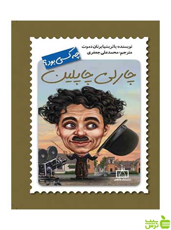 چارلی چاپلین پاتریشیا برنان دموت فاطمی - سیب ترش - SibTorsh پاتریشیا برنان دموت