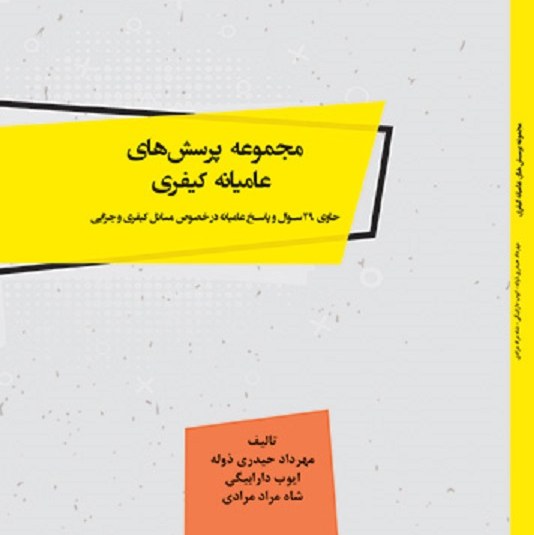 کتاب مجموعه پرسش های عامیانه کیفری - مولفین - مهرداد حیدری ذوله -ایوب دارابیگی