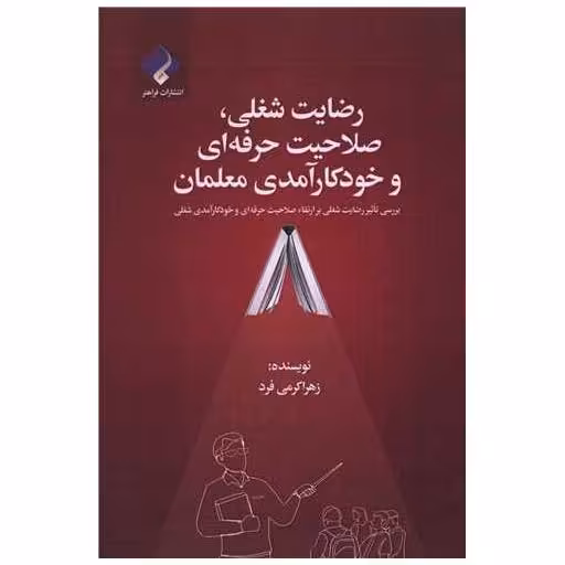 کتاب رضایت شغلی صلاحیت حرفه ای و خودکارآمدی معلمان اثر زهرا کرمی فرد