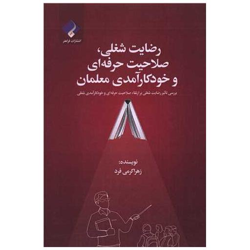 کتاب رضایت شغلی صلاحیت حرفه ای و خودکارآمدی معلمان اثر زهرا کرمی فرد