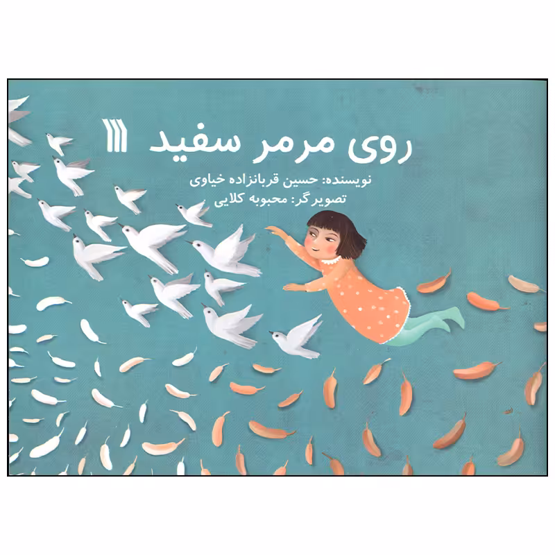 کتاب روی مرمر سفید اثر حسین قربانزاده خیاوی انتشارات سروش صدا و سیمای جمهوری اسلامی ایران
