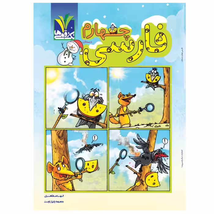 کتاب فارسی پایه چهارم دبستان اثر الهه مظاهری و معصومه رفیق دوست انتشارات تک رقمی ها