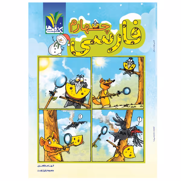 کتاب فارسی پایه چهارم دبستان اثر الهه مظاهری و معصومه رفیق دوست انتشارات تک رقمی ها